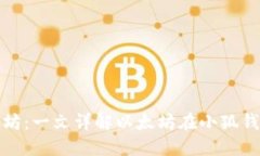 小狐钱包多了以太坊：一