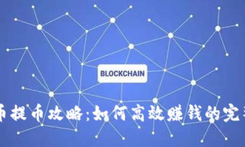 虚拟币提币攻略：如何高效赚钱的完整指南