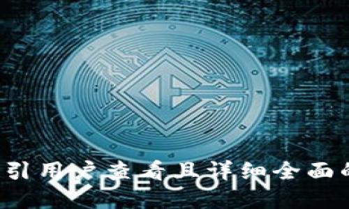 思考一个吸引用户查看且详细全面的优秀，放进