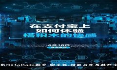 解密最新MetaMask插件：安全
