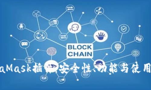 解密最新MetaMask插件：安全性、功能与使用技巧全面解析