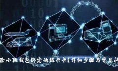 如何解除小狐钱包绑定的银行卡？详细步骤与常