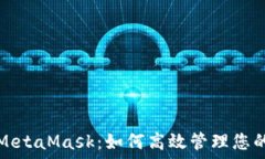   波场链与MetaMask：如何高效管理您的数字资产