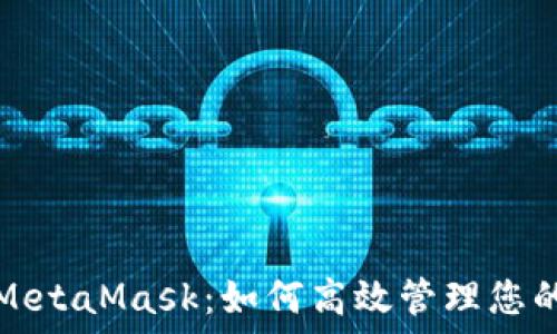  
波场链与MetaMask：如何高效管理您的数字资产