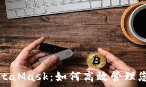   
波场链与MetaMask：如何高效管理您的数字资产