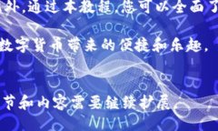 ```  完整攻略：谷歌小狐钱包的使用教程详解 /