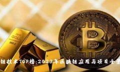 区块链技术TOP榜：2023年区块链应用与项目全景分