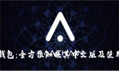 小狐钱包：全方位知晓其中文版及使用指南
