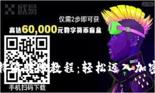 全面解析比特派转账教程：轻松迈入加密货币的世界