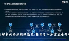 全面解析比特派转账教程：轻松迈入加密货币的