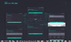 如何将TP钱包与MetaMask链接：详尽指南与最佳实践