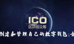 : 如何创建和管理自己的数字钱包：全面指南