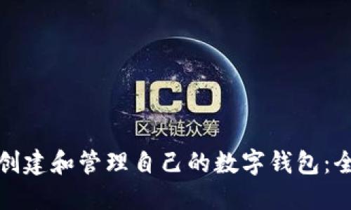 : 如何创建和管理自己的数字钱包:全面指南