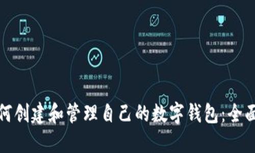 : 如何创建和管理自己的数字钱包：全面指南
