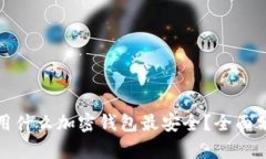 在中国使用什么加密钱包