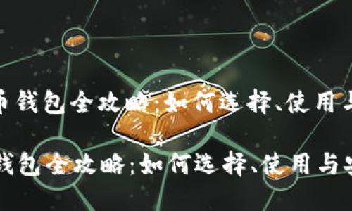 : 数字货币钱包全攻略：如何选择、使用与安全保障

数字货币钱包全攻略：如何选择、使用与安全保障