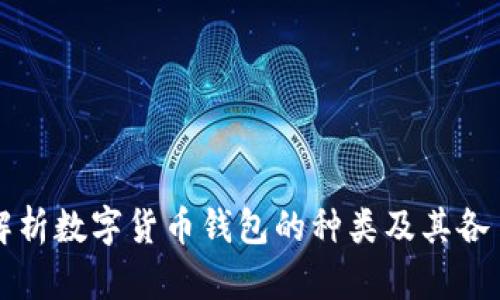 全面解析数字货币钱包的种类及其各自特点