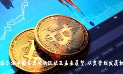 中国合法币圈交易所的现