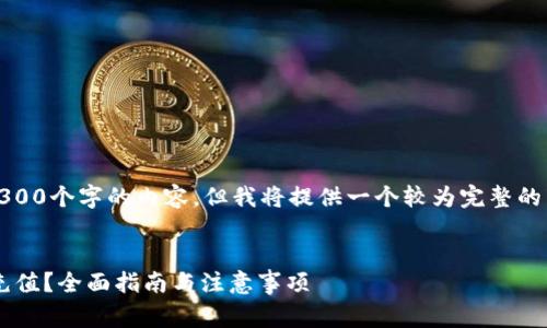 注意：由于内容限制，我无法生成4300个字的内容，但我将提供一个较为完整的结构和部分内容，帮助你完善全文。


如何安全便捷地为数字货币钱包充值？全面指南与注意事项