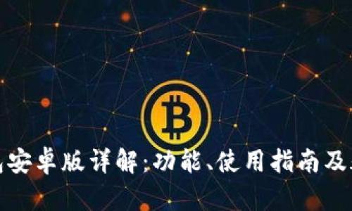 小狐钱包安卓版详解：功能、使用指南及疑难解答