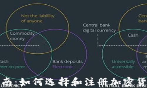 
全面指南：如何选择和注册加密货币钱包
