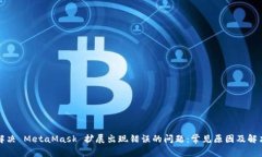 彻底解决 MetaMask 扩展出现