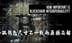 揭示小狐钱包尺寸不一致