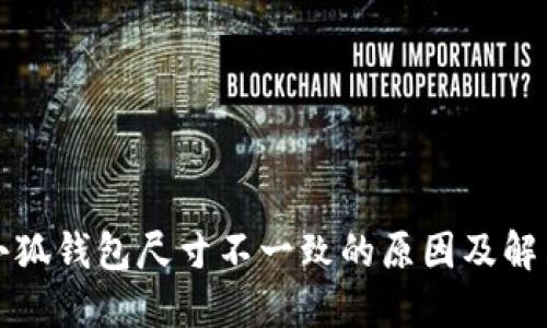 揭示小狐钱包尺寸不一致的原因及解决方案