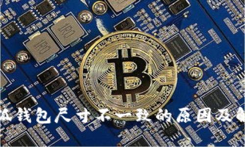 揭示小狐钱包尺寸不一致的原因及解决方案