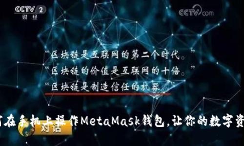 全面解析：如何在手机上操作MetaMask钱包，让你的数字资产更安全便利