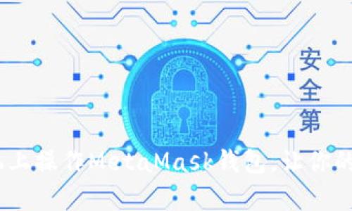 全面解析：如何在手机上操作MetaMask钱包，让你的数字资产更安全便利