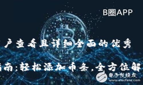 思考一个吸引用户查看且详细全面的优秀

小狐钱包用户指南：轻松添加币条，全方位解密加密货币管理