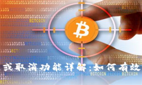 小狐钱包加速或取消功能详解：如何有效取消加速操作