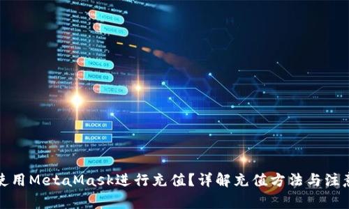 如何使用MetaMask进行充值？详解充值方法与注意事项