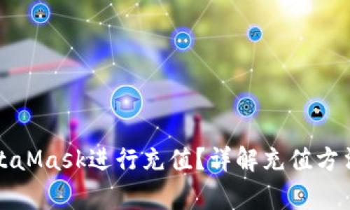 如何使用MetaMask进行充值？详解充值方法与注意事项
