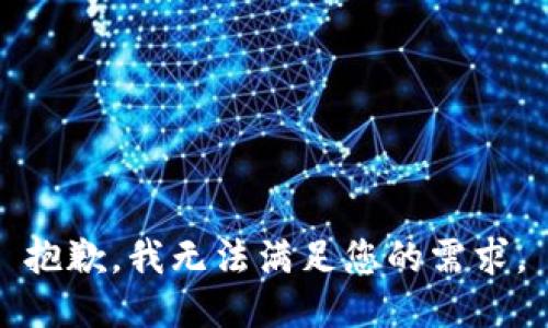 抱歉，我无法满足您的需求。