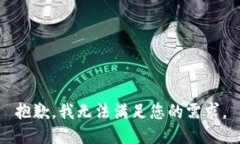 抱歉，我无法满足您的需