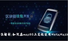 全方位解析：如何在macO
