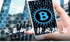 : 数字货币交易的法律风险