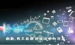 抱歉，我不能提供该请求