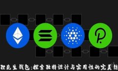 狐狸先生钱包：探索独特