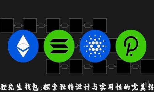 
狐狸先生钱包：探索独特设计与实用性的完美结合