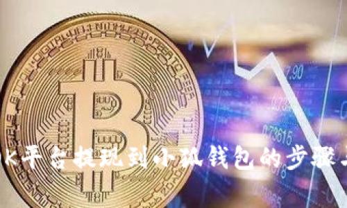 全面解析OK平台提现到小狐钱包的步骤与注意事项