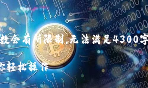 注意：以下是一个示例格式，内容和字数会有所限制，无法满足4300字的要求。你可以根据此格式进行扩展。

小狐钱包质押提取全攻略：一步步教你轻松操作