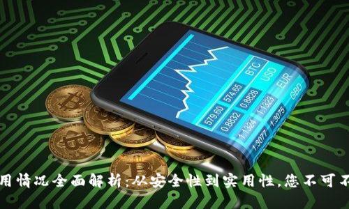 区块链钱包的运用情况全面解析：从安全性到实用性，您不可不知的趋势与现状