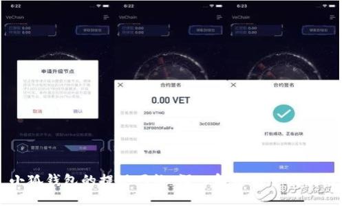 小狐钱包的提现网络：深入解析与全面指南