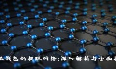 小狐钱包的提现网络：深
