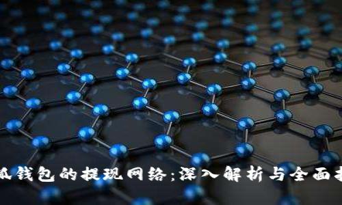 小狐钱包的提现网络：深入解析与全面指南