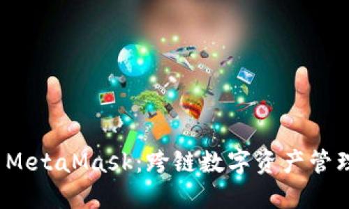  小狐钱包与MetaMask：跨链数字资产管理的最佳选择