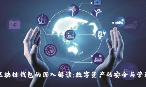 区块链钱包的深入解读：数字资产的安全与管理